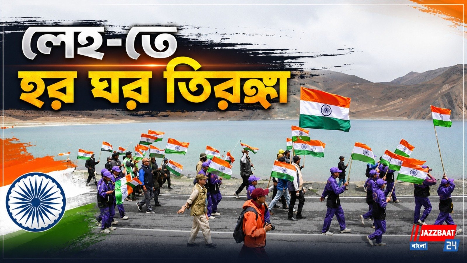 স্বাধীনতা দিবসের আগে লেহ-তে ‘হর ঘর তিরঙ্গা’