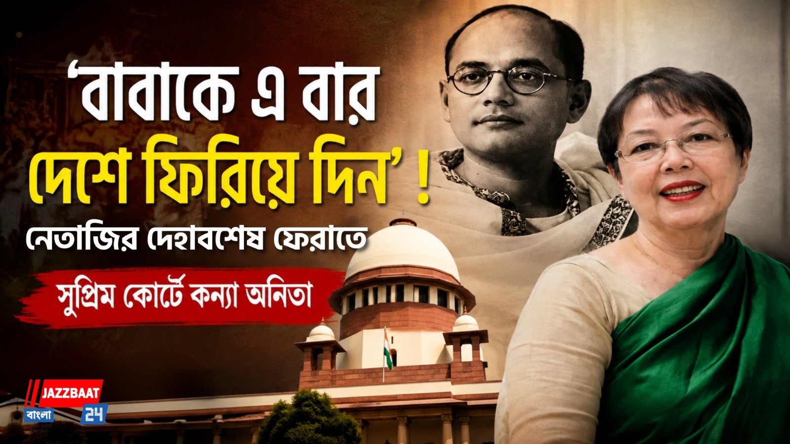‘বাবাকে এ বার দেশে ফিরিয়ে দিন’! নেতাজির দেহাবশেষ ফেরাতে সুপ্রিম কোর্টে কন্যা অনিতা