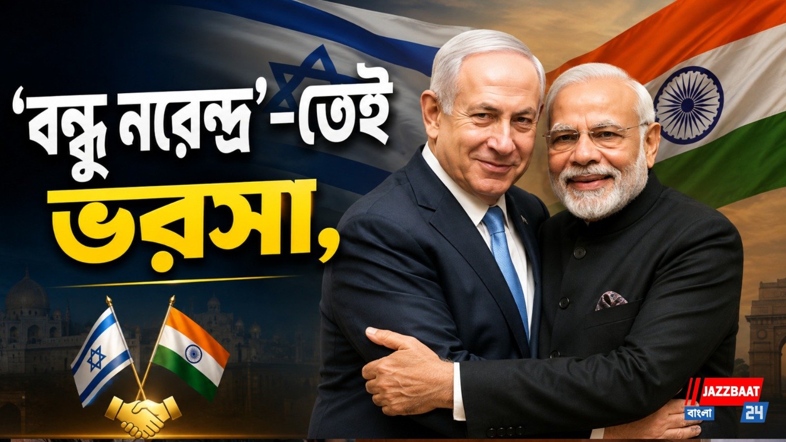 ইজরায়েল-ভারত সম্পর্ক আরও মজবুত, মোদিকে ‘প্রিয় বন্ধু’ বললেন নেতানিয়াহু
