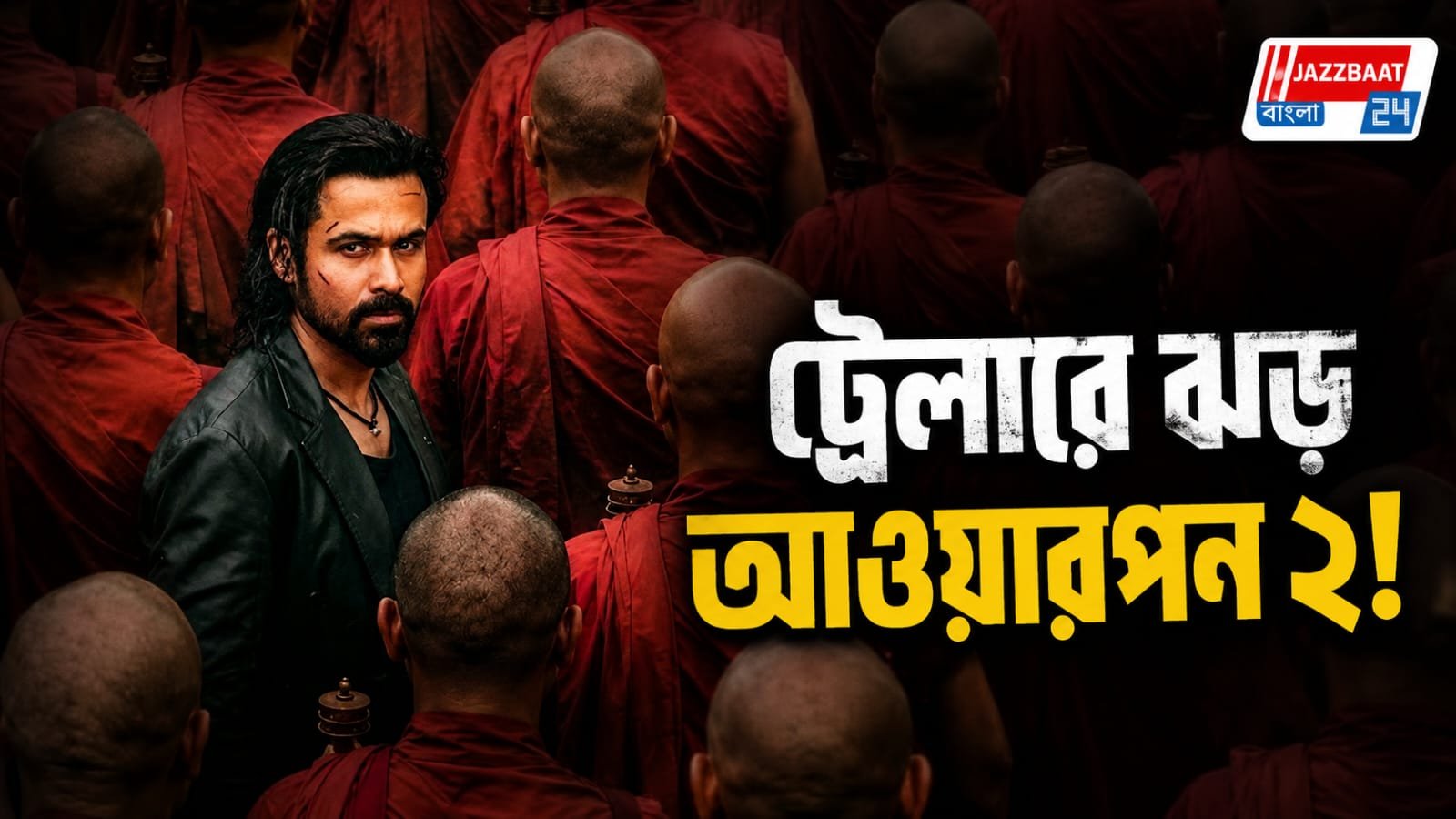 আসছে আওয়ারাপান 2,  দীর্ঘ ১৯ বছর বাদে প্রত্যাবর্তন  ইমরান হাশমির