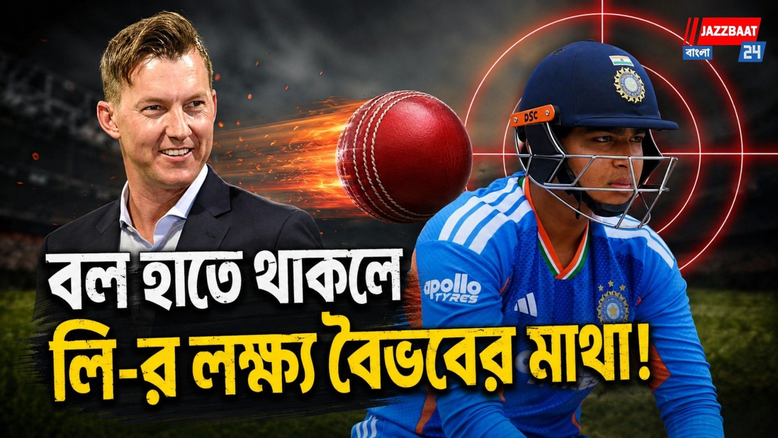 সত্যিই কি ১৫ বছর? বৈভব সূর্যবংশীর বয়স জল্পনায় বিরাট মন্তব্য ব্রেট লি-র