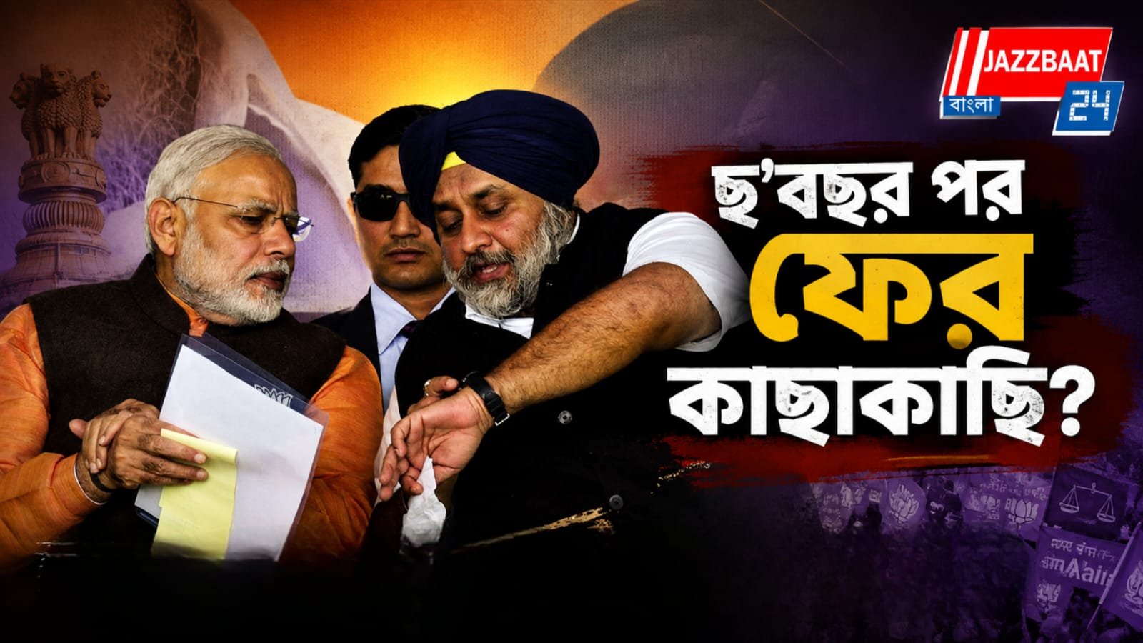 মোদীর সঙ্গে সুখবীর বাদলের বৈঠক, ফের বিজেপির সঙ্গে জোটের জল্পনা