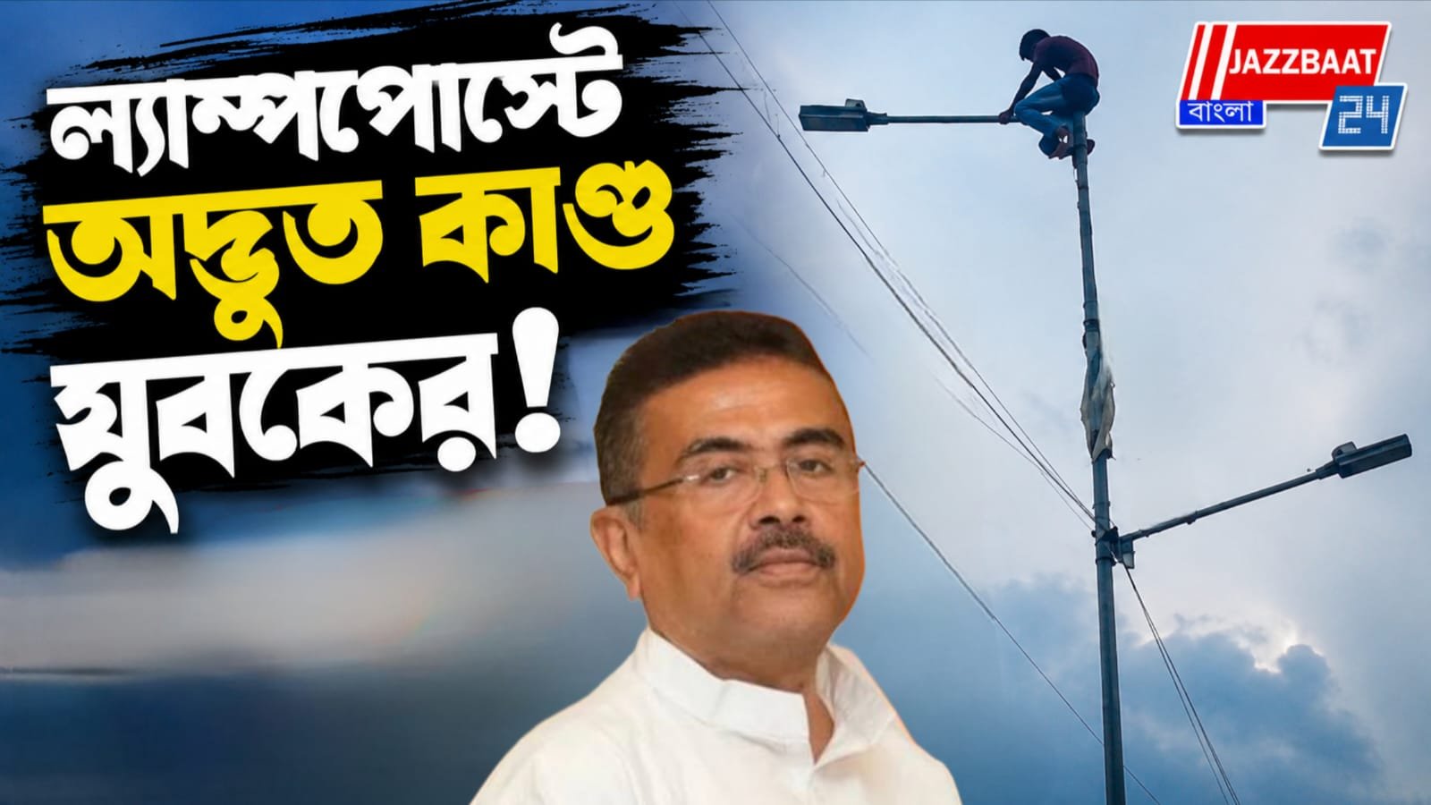‘শুভেন্দুবাবুর সঙ্গে কথা বলতে চাই’,  টালা ব্রিজের ল্যাম্পপোস্টে উঠে পড়ল যুবক