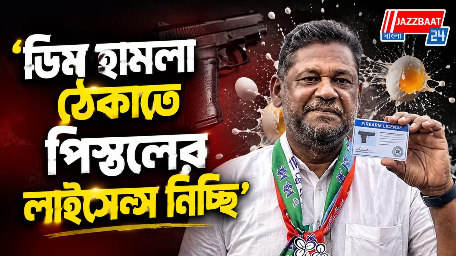 ডিমের জবাব পিস্তলে! ‘লাইসেন্স নিচ্ছি’, বিস্ফোরক মন্তব্য কীর্তি আজাদের