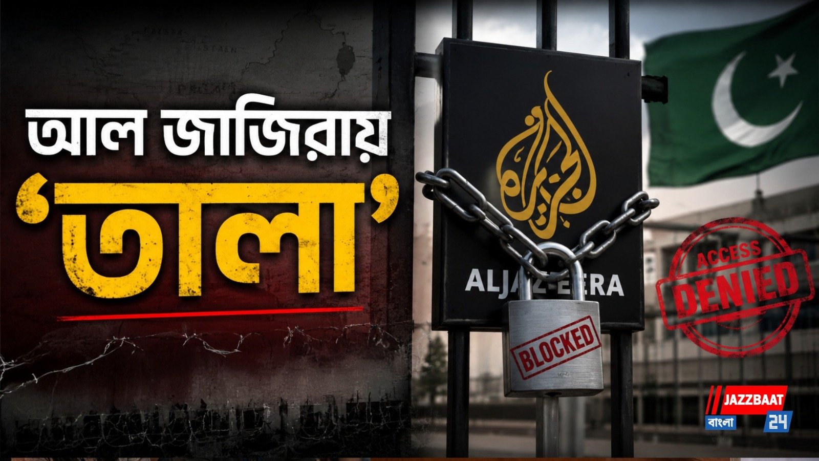 পাকিস্তানের বিরুদ্ধে সংবাদমাধ্যম দমনের অভিযোগ