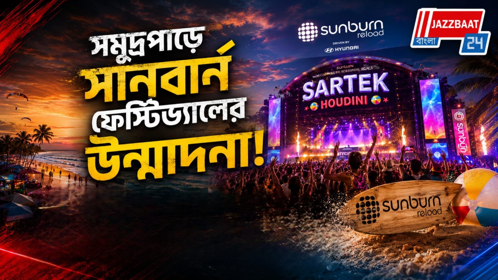 সমুদ্র নাচবে ডিজের তালে! গোয়া নয়, এবার মন্দারমণিতে সানবার্নের আসর।