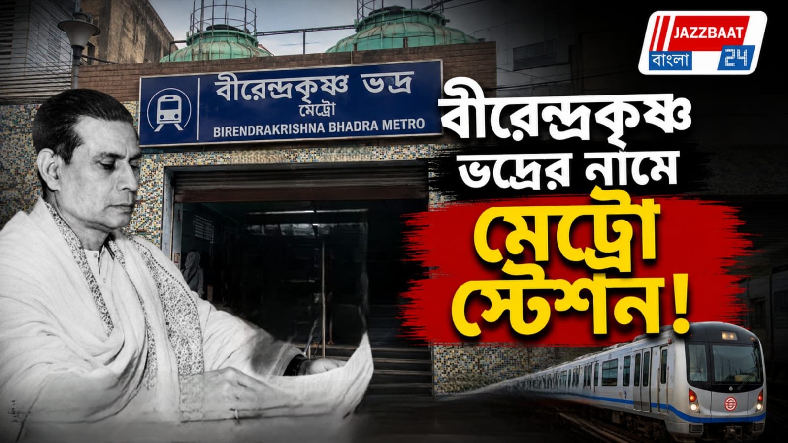 বদলে যাবে শ্যামবাজার মেট্রোর নাম? বীরেন্দ্রকৃষ্ণ ভদ্রের নাম প্রস্তাব অগ্নিমিত্রার