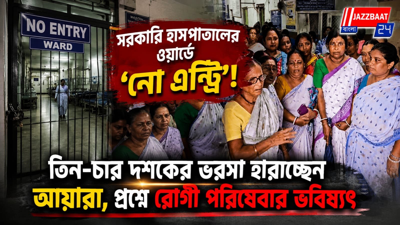 সরকারি হাসপাতালের ওয়ার্ডে ‘নো এন্ট্রি’! তিন-চার দশকের ভরসা হারাচ্ছেন আয়ারা, প্রশ্নে রোগী পরিষেবার ভবিষ্যৎ