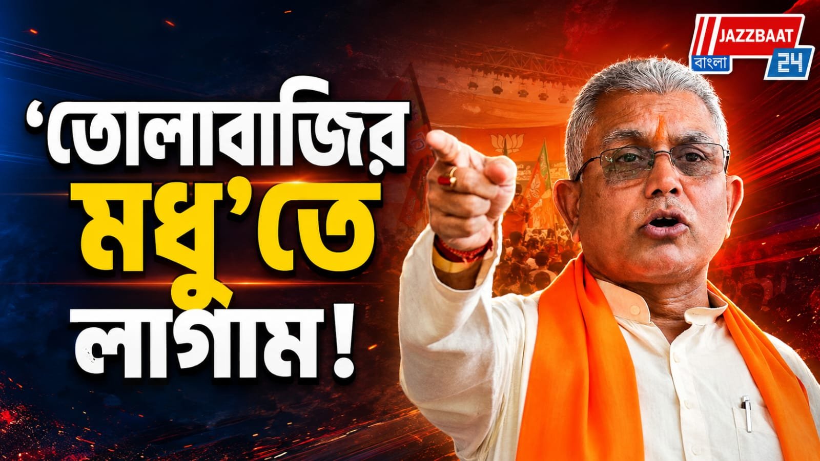 দিলীপের নিশানায় বিজেপির একাংশ, তোলাবাজি নিয়ে কড়া হুঁশিয়ারি