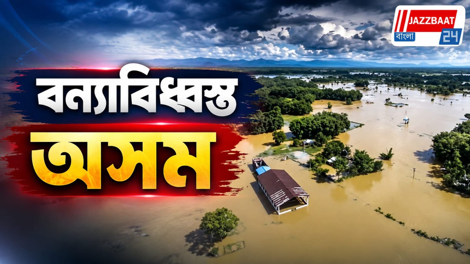 অসমে ভয়াবহ বন্যা, মৃতের সংখ্যা বেড়ে ৮২, ক্ষতিগ্রস্ত ৭৮ লক্ষের বেশি