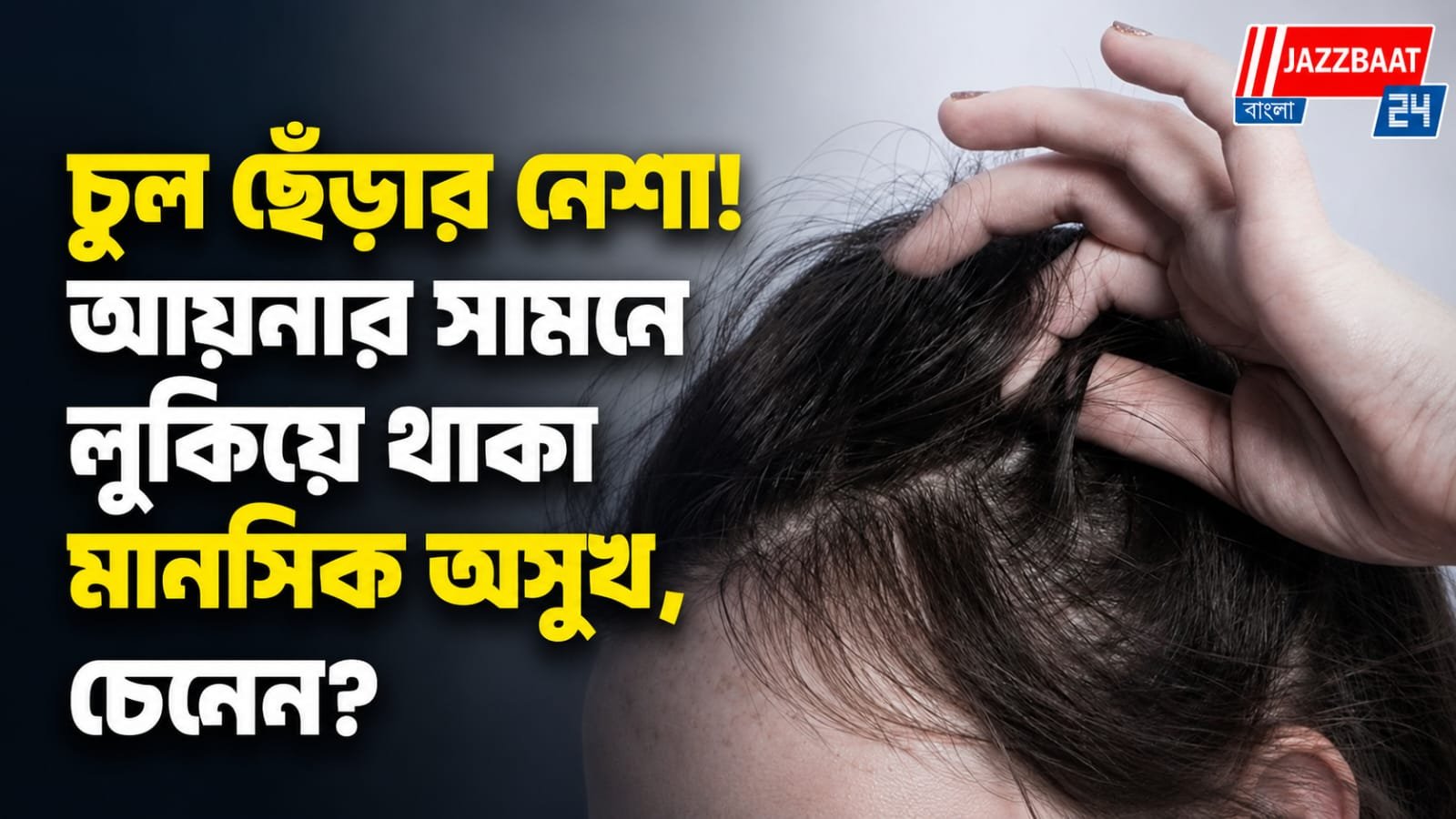 চুল ছেঁড়ার নেশা! আয়নার সামনে লুকিয়ে থাকা মানসিক অসুখ, চেনেন?