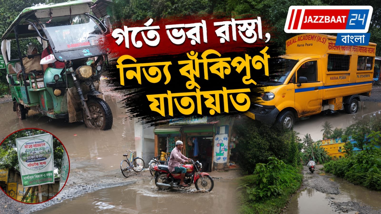 গর্তে ভরা রাস্তা ৬ কিলোমিটার রাস্তা, নাজেহাল দেগঙ্গার ৩০ হাজার মানুষ!