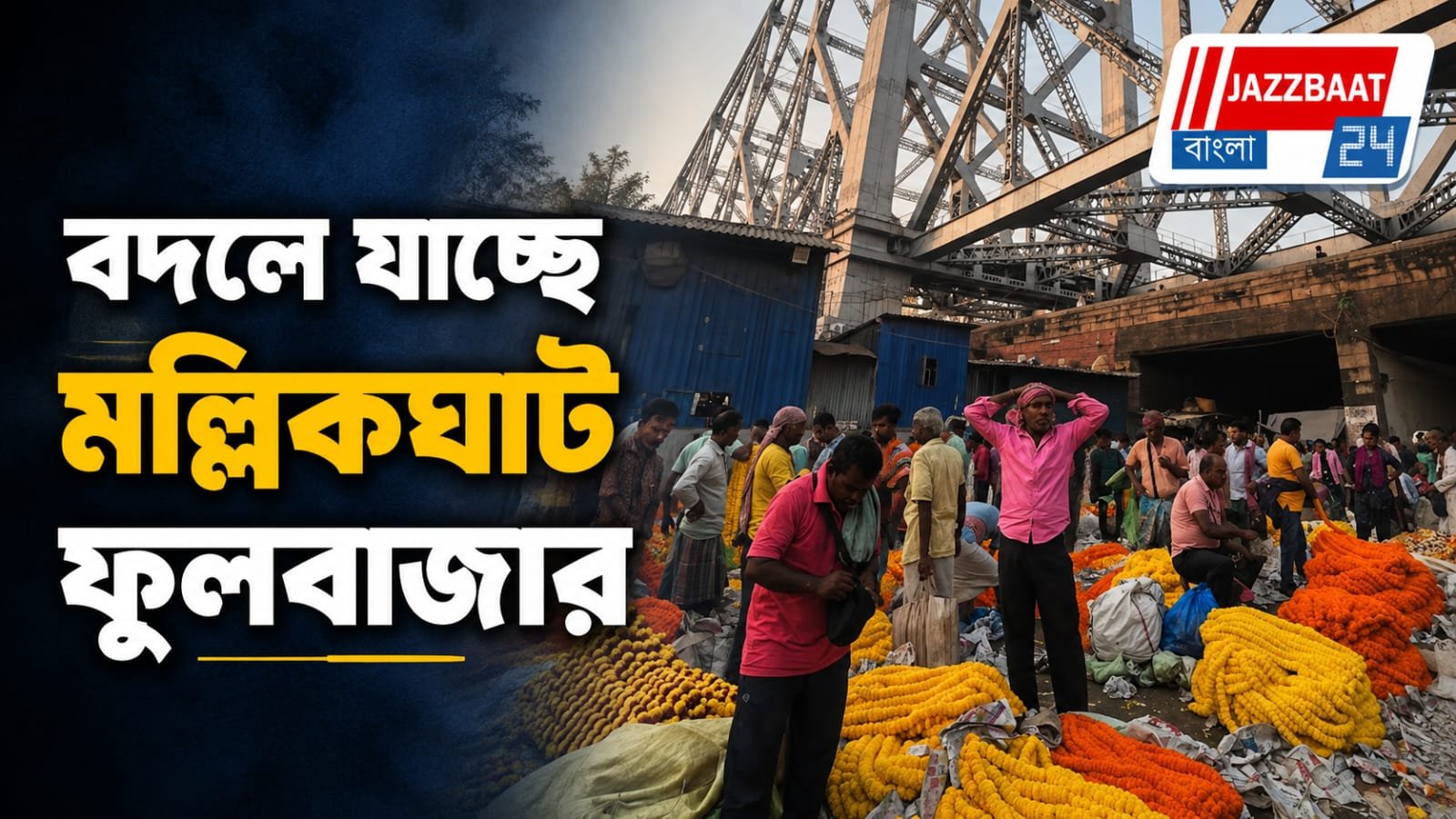 বিশ্বমানের রূপ পাচ্ছে মল্লিকঘাট ফুলবাজার, একাধিক পরিকল্পনা রাজ্যের!