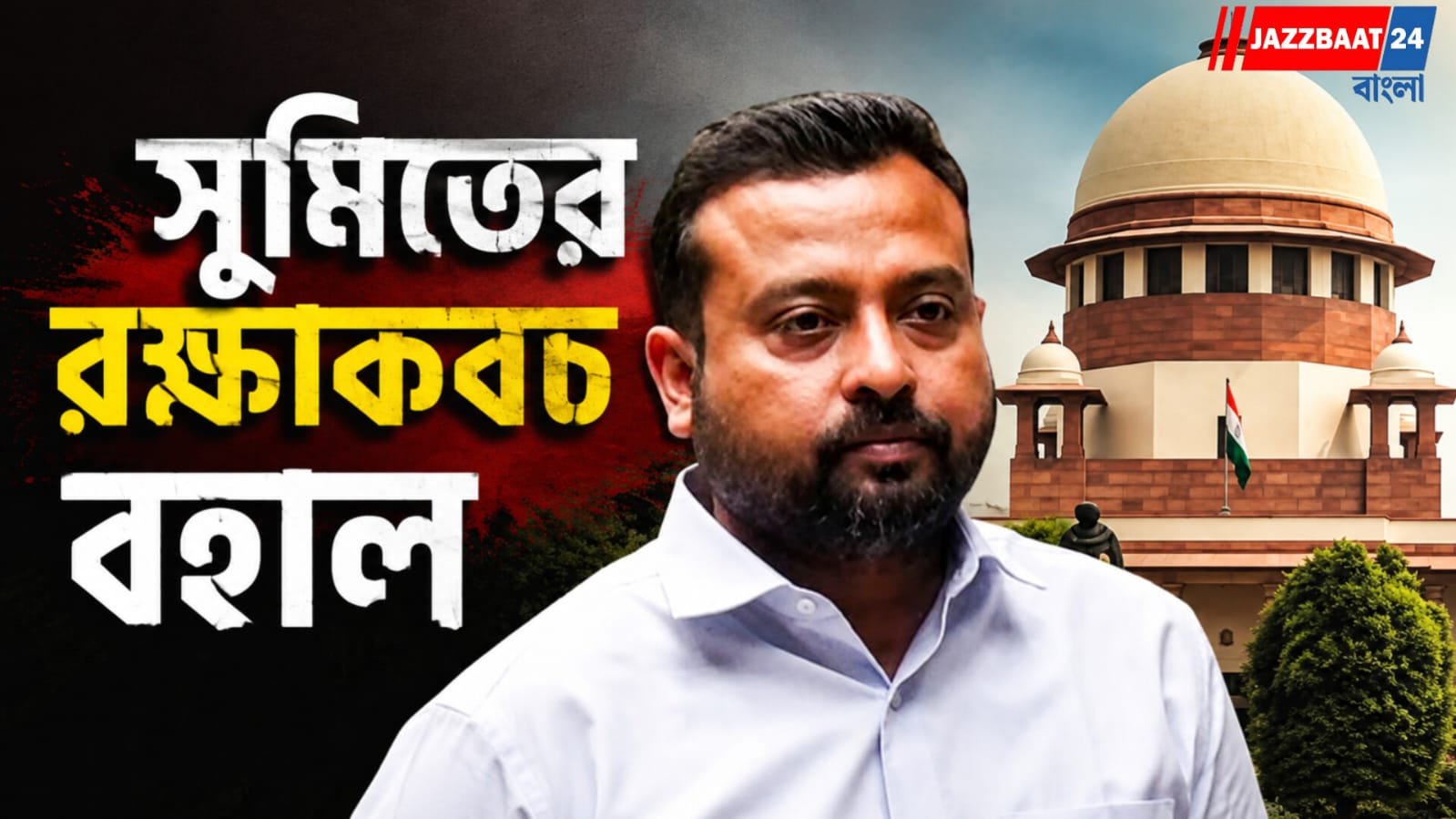 ‘লেনদেন হিমশৈলের চূড়ামাত্র’, সুমিতের মামলায় ‘লিপস অ্যান্ড বাউন্স’ প্রসঙ্গ