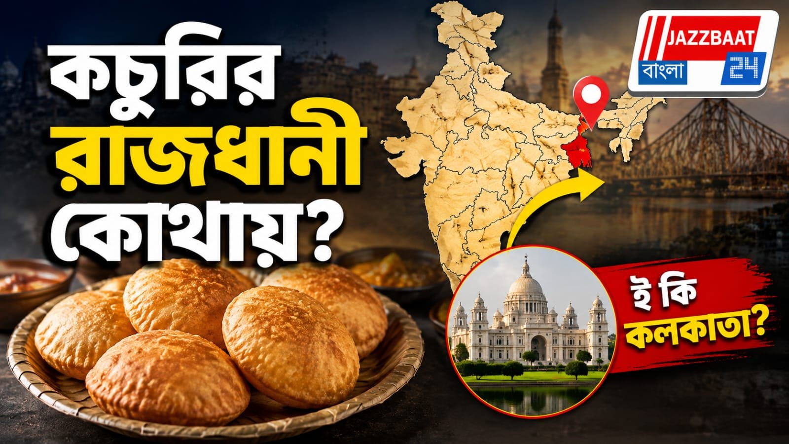 ভারতের ‘কচুরি রাজধানী’ কোন শহর? জানলে অবাক হবেন