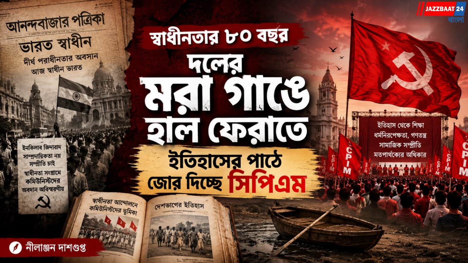 স্বাধীনতার ৮০ বছর, দলের মরা গাঙে হাল ফেরাতে ইতিহাসের পাঠে জোর দিচ্ছে সিপিএম