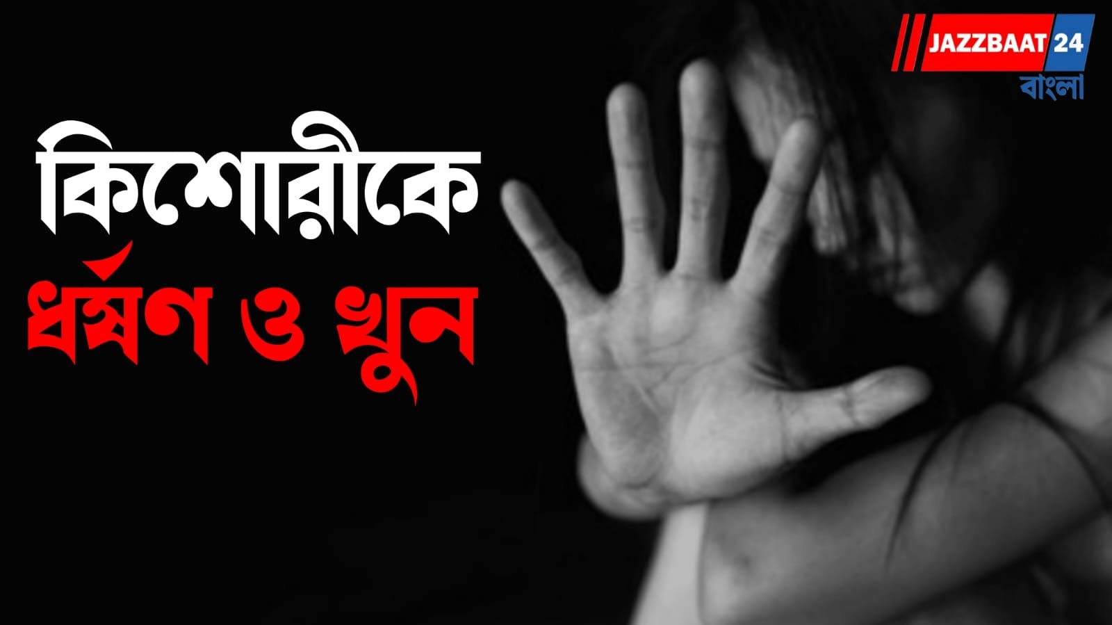কিশোরীকে ধর্ষণ করে গলা কেটে খুন, ঝোপে উদ্ধার অর্ধনগ্ন দেহ