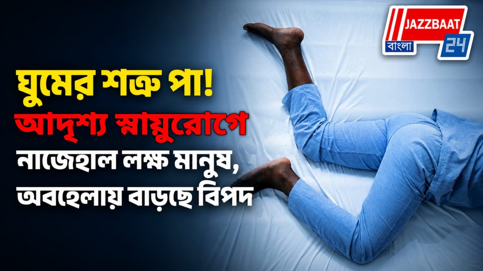 ঘুমের শত্রু পা! অদৃশ্য স্নায়ুরোগে নাজেহাল লক্ষ মানুষ, অবহেলায় বাড়ছে বিপদ