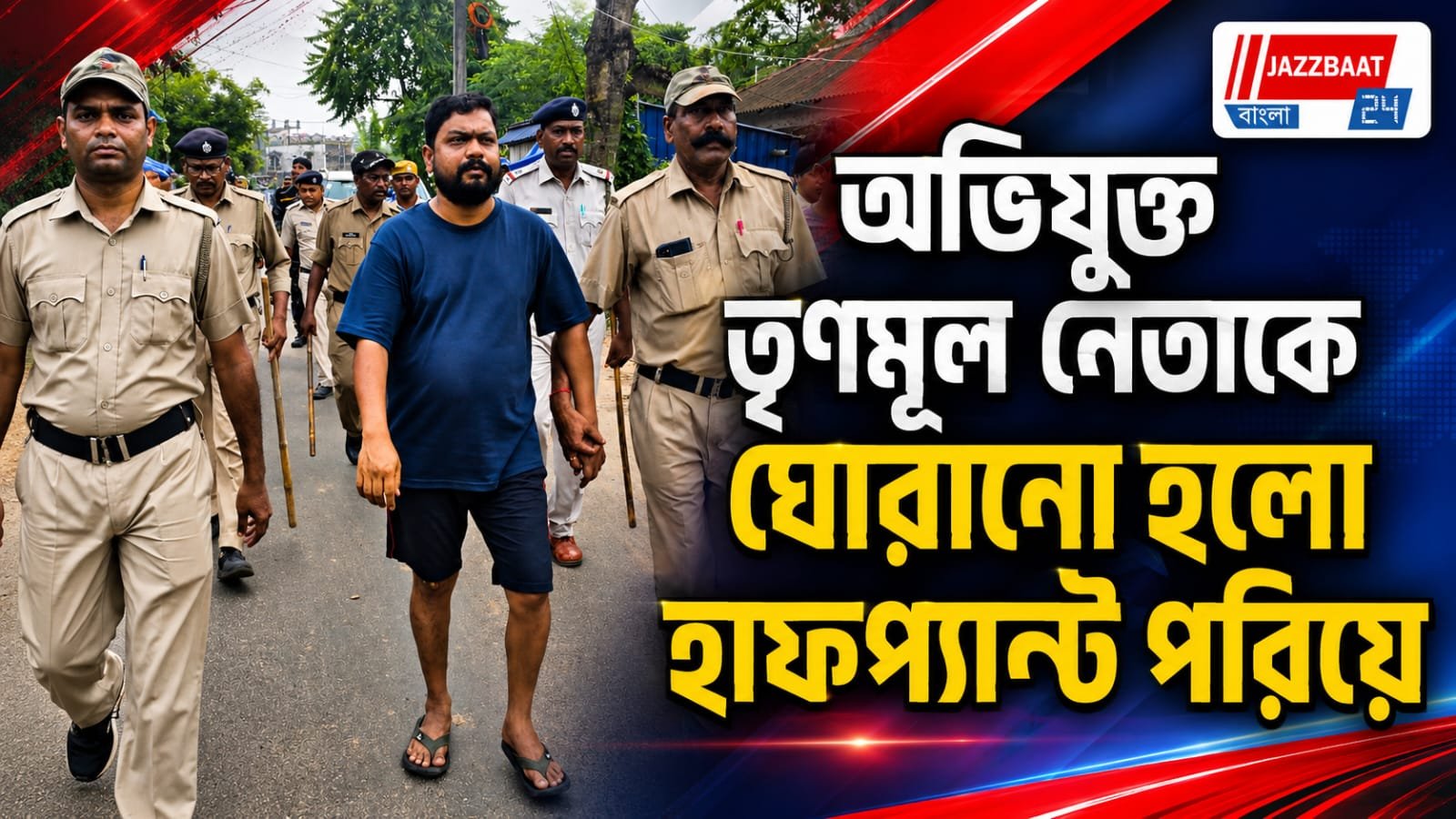 পাত্রসায়ের কাণ্ডে পুলিশের বড় পদক্ষেপ, হাফপ্যান্ট পড়ে ঘুরানো হলো সুব্রত দত্তকে