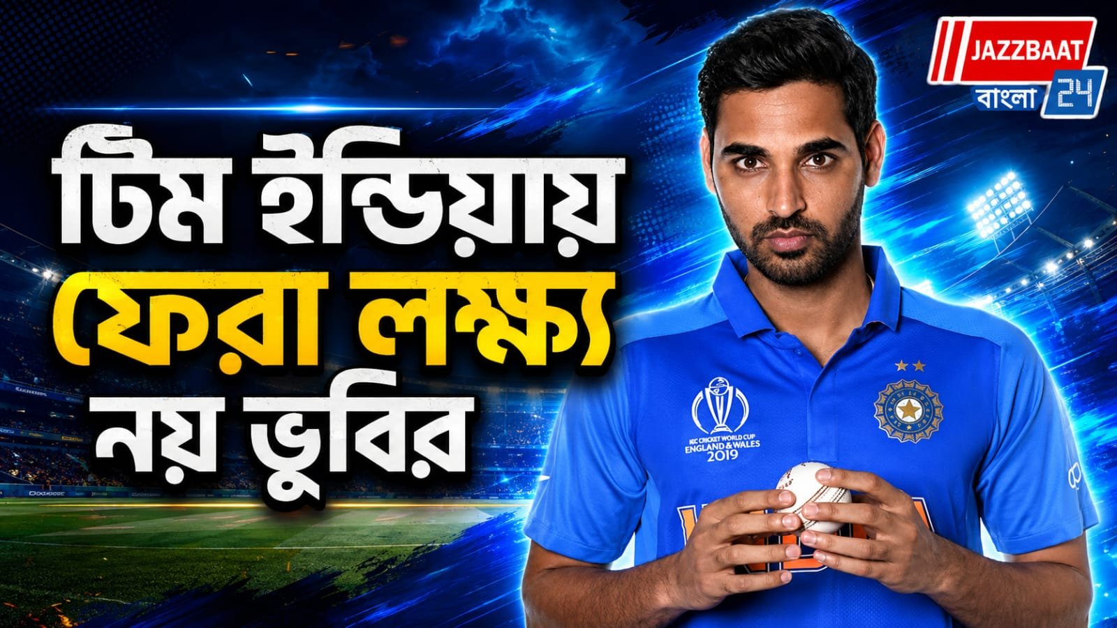 জাতীয় দলে ফেরার কোনও তাড়া নেই, ক্রিকেটই এখন ভুবনেশ্বরের একমাত্র ভালোবাসা