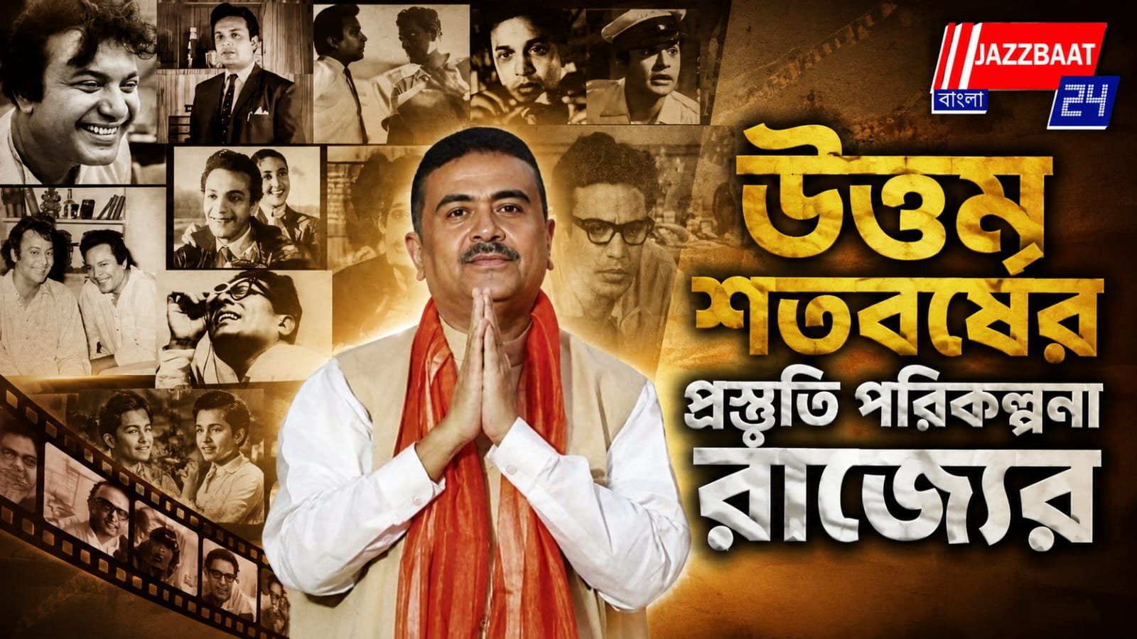 মহানায়কের জন্ম শতবর্ষ পালন, রাজ্য সরকারের বিশেষ পরিকল্পনা
