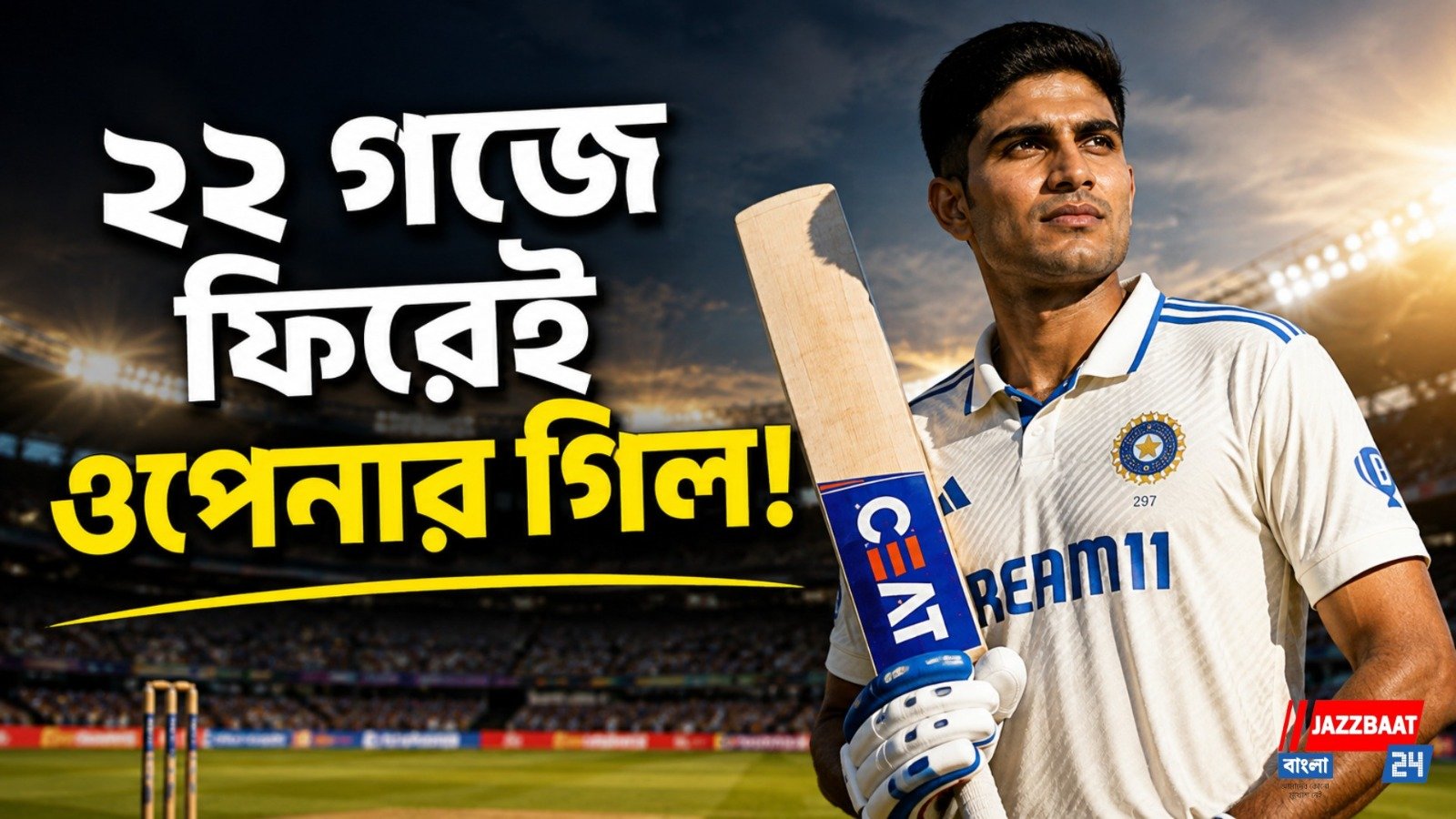 চোটের শঙ্কা কাটিয়ে ব্যাট হাতে মাঠে নামলেন অধিনায়ক শুভমান, স্বস্তি ভারতীয় শিবিরে