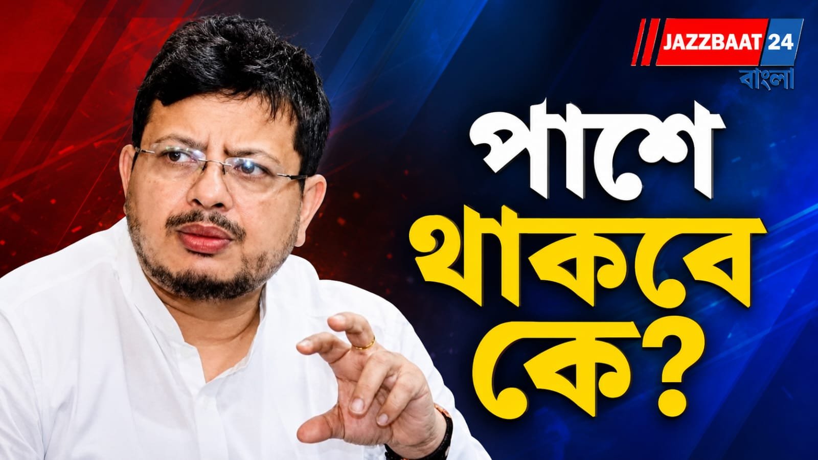 রাজনৈতিক পন্থায় ফাটল, বিপদের মুখে ঋতব্রত?