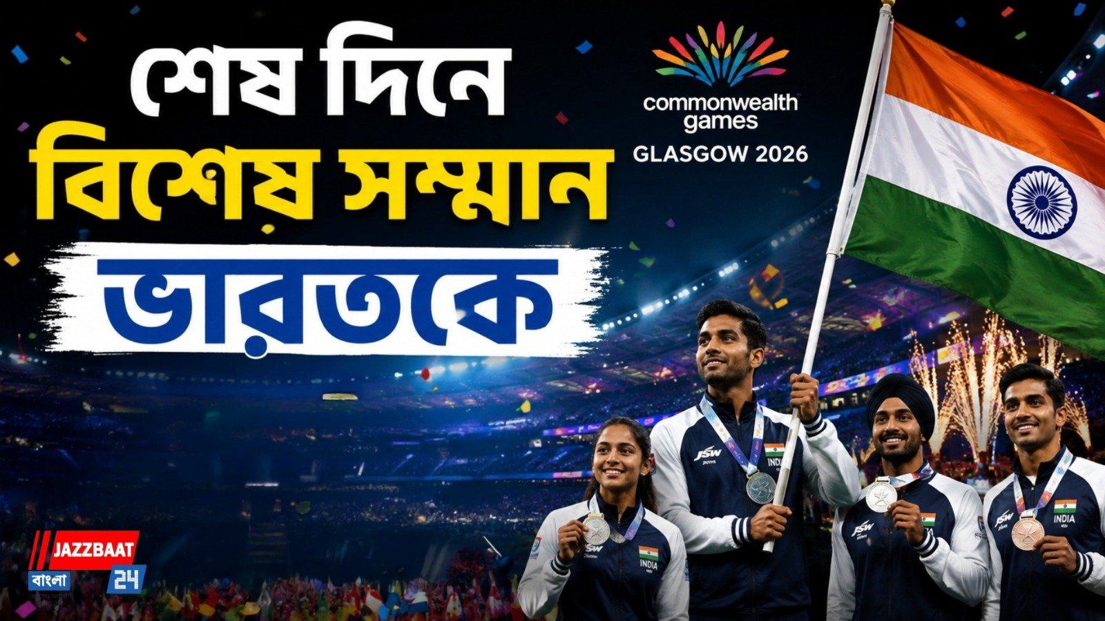জমজমাট সমাপনী অনুষ্ঠানে পর্দা নামল কমনওয়েলথ গেমসের, কোথায় শেষ করল ভারত