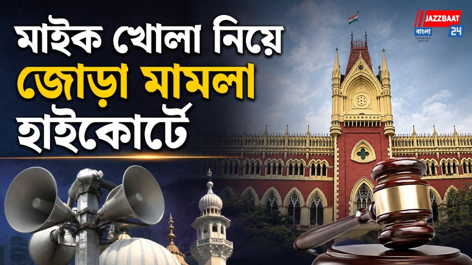 কার নির্দেশে খোলা হচ্ছে মাইক? জনস্বার্থ মামলা দায়ের হাইকোর্টে