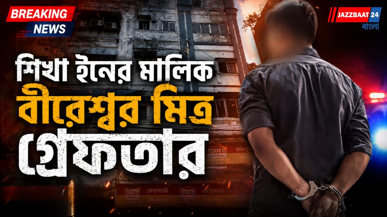 নিউ মার্কেট অগ্নিকাণ্ডে গ্রেফতার হোটেল মালিক