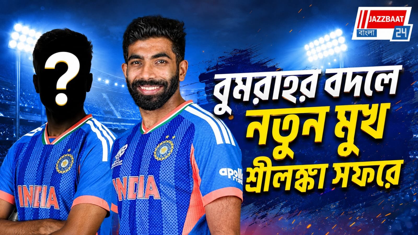 শেষ মুহূর্তে ধাক্কা, শ্রীলঙ্কা সফর থেকে ছিটকেই গেলেন বুমরাহ