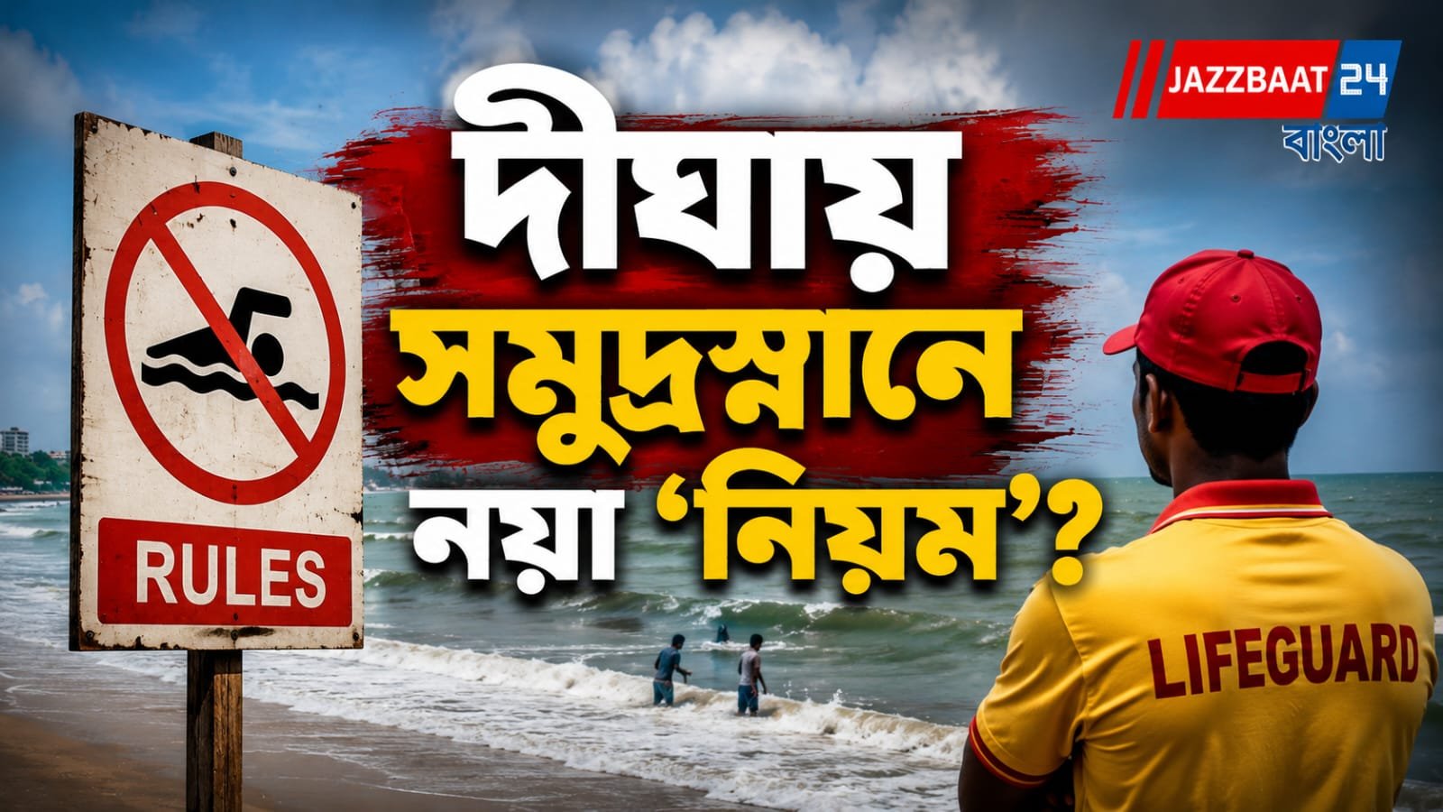দীঘায় সমুদ্রস্নানে পোশাক থেকে মদ্যপান, পর্যটক নিরাপত্তায় একাধিক ভাবনা
