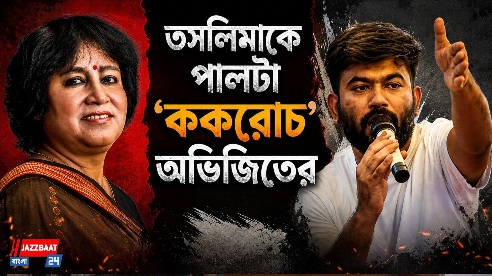তসলিমার মন্তব্যের জবাব ‘ককরোচ’ অভিজিতের, ‘আমরা আলাদা’
