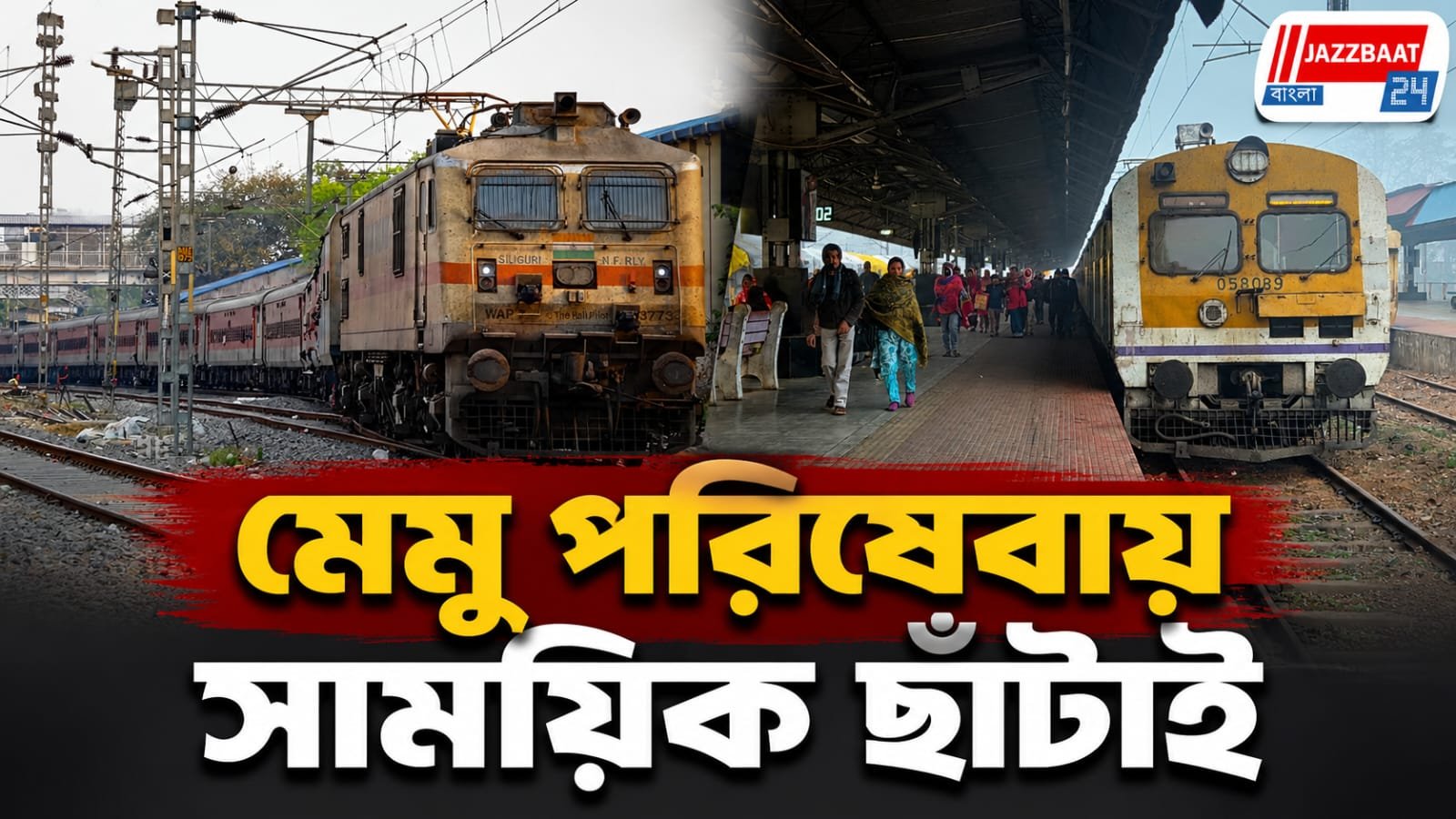 ১৫ আগস্ট পর্যন্ত একাধিক মেমু ট্রেন বাতিল, দক্ষিণ পূর্ব রেলের গুরুত্বপূর্ণ ঘোষণা