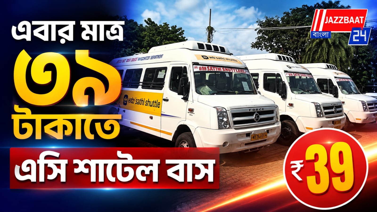 যাত্রী সাথী-তে চালু এসি শাটল বাস, কম খরচে আরামদায়ক সফর!