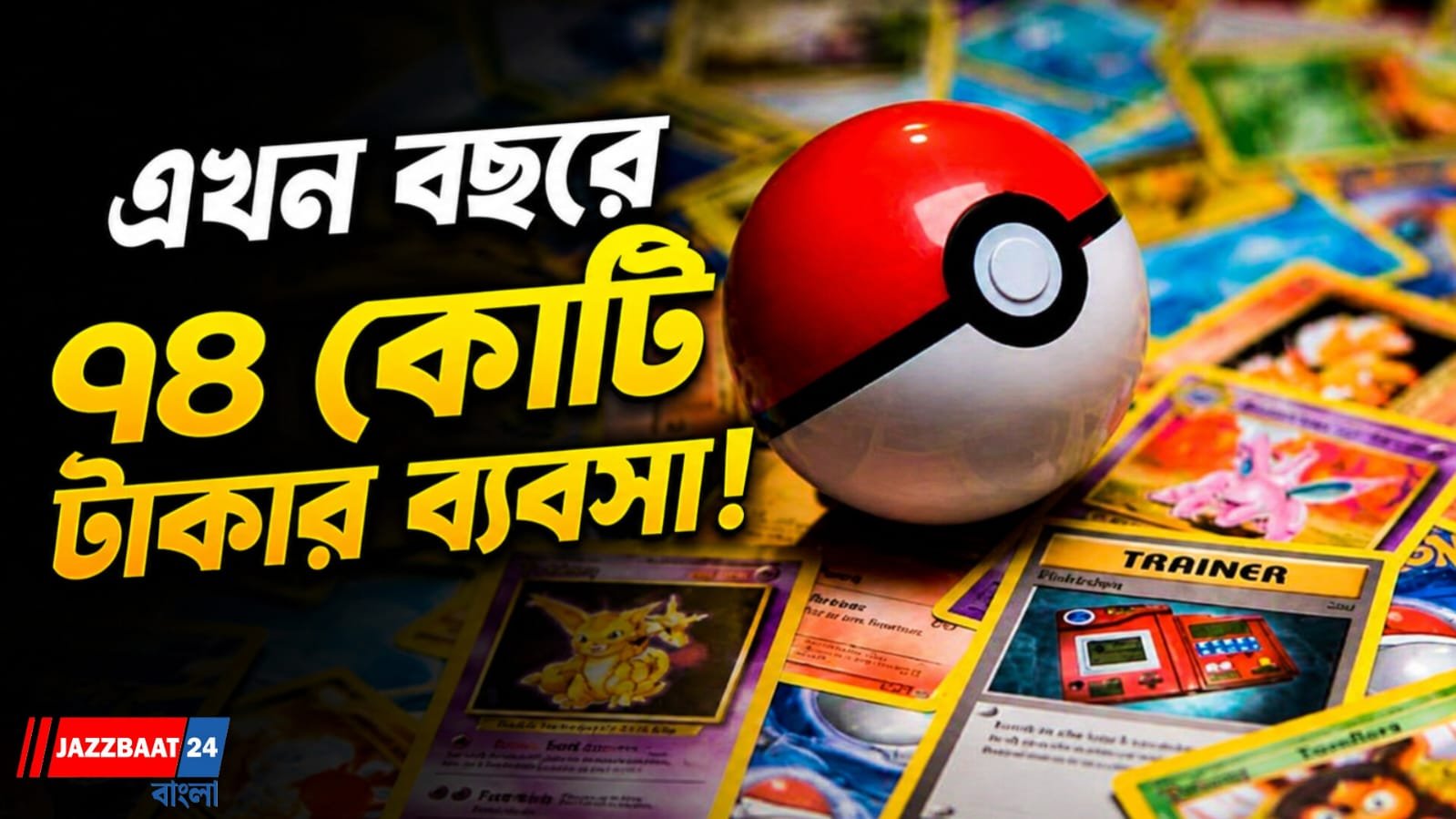 কলেজ ছেড়ে হাতে নিলেন পোকেমন কার্ড