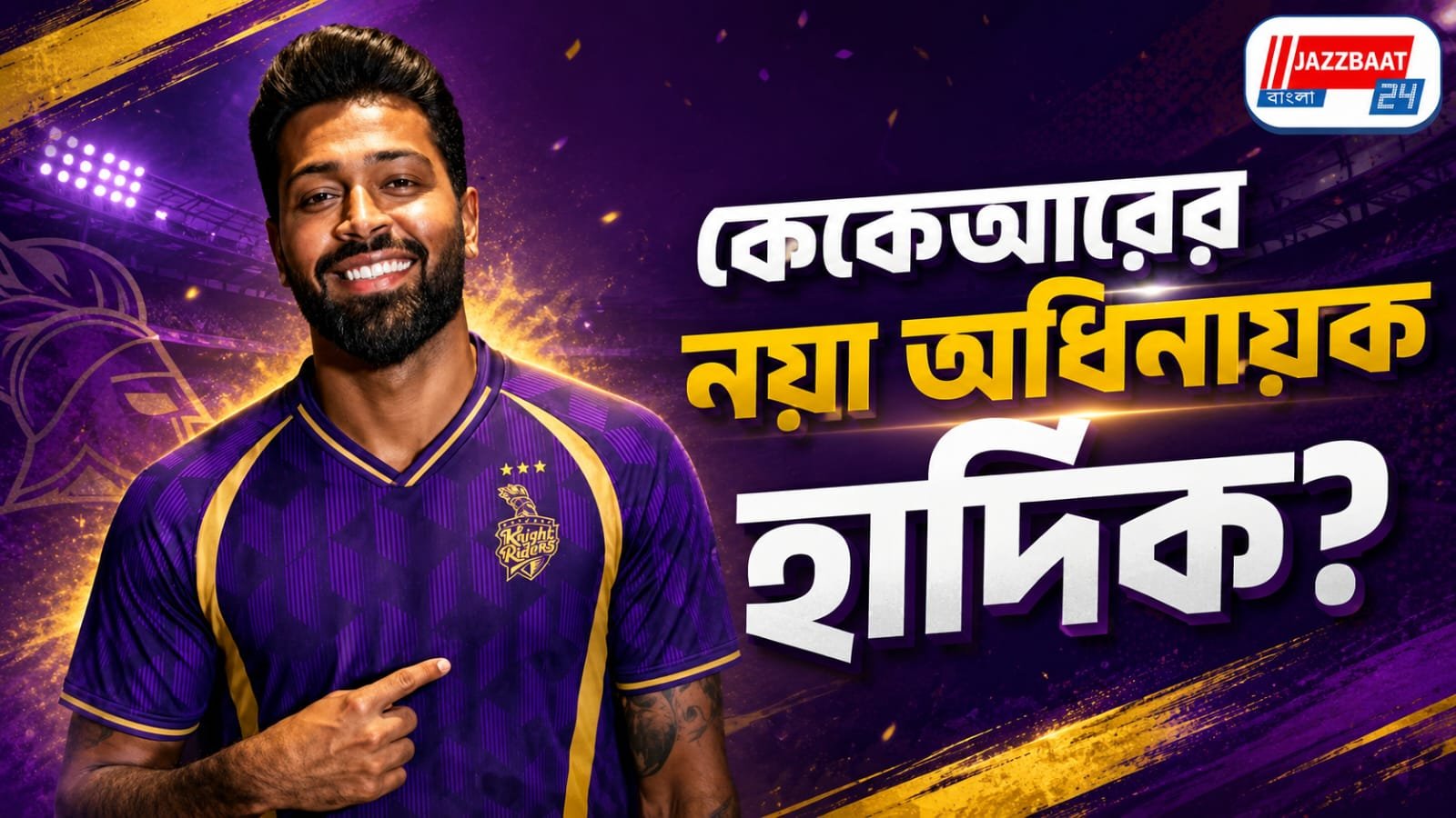 মুম্বই ছেড়ে নাইট শিবিরে! আইপিএলে নতুন সমীকরণ হার্দিককে নিয়ে