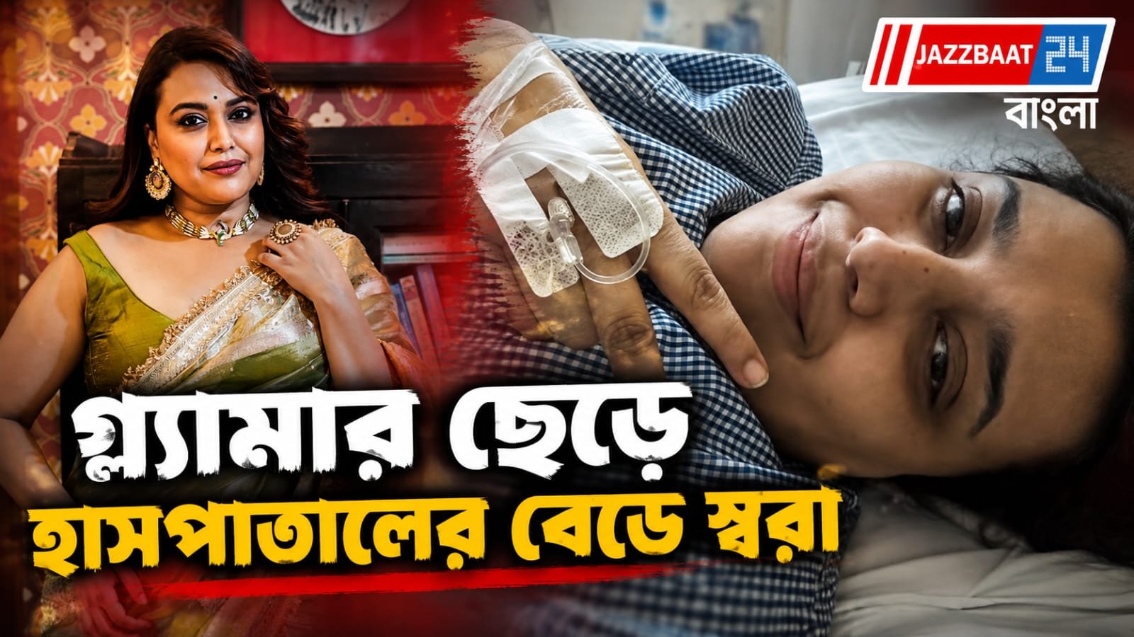হাসপাতালে ভর্তি স্বরা ভাস্কর, উদ্বিগ্ন অনুরাগীরা!
