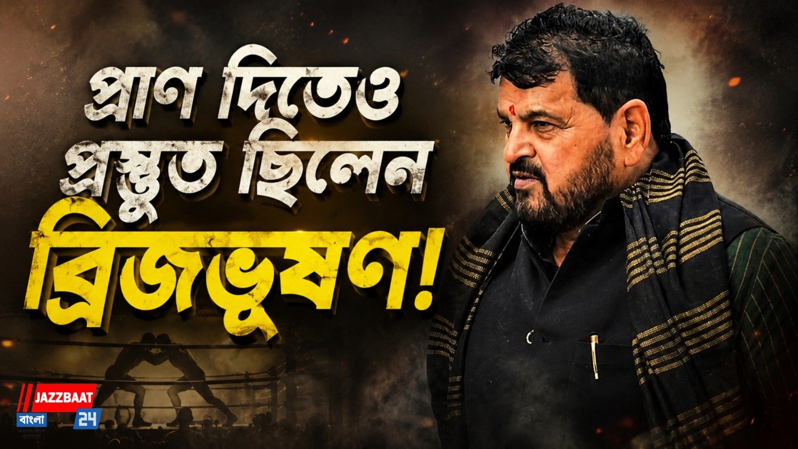 ৩ বছরের বিতর্কে বড় মোড় আদালতের রায়ে, যৌন হেনস্থার মামলায় বেকসুর খালাস ব্রিজভূষণ
