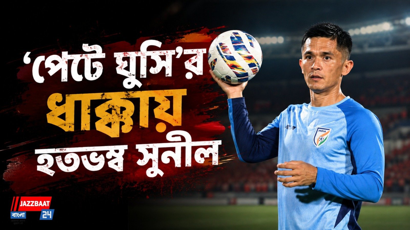 জামশেদপুরের দল তুলে নেওয়া কিছুতেই মানতে পারছেন না ছেত্রী, করলেন বিশেষ আবেদন