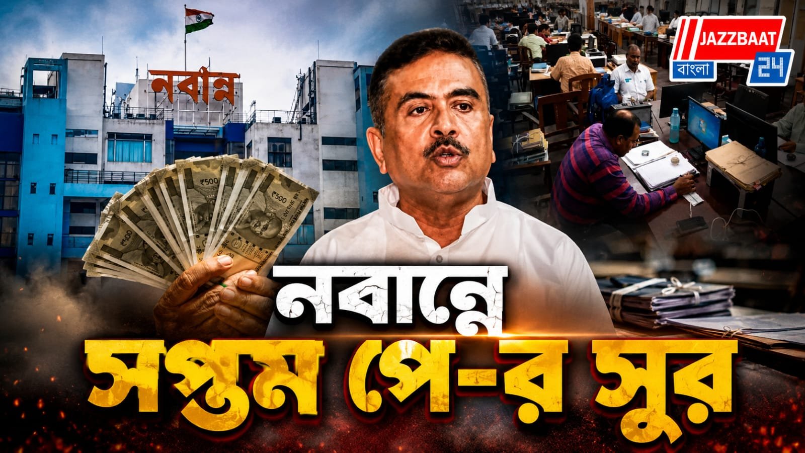 সপ্তম পে কমিশনের প্রথম বৈঠক নবান্নে, দ্রুত চালু হবে ওয়েবসাইট