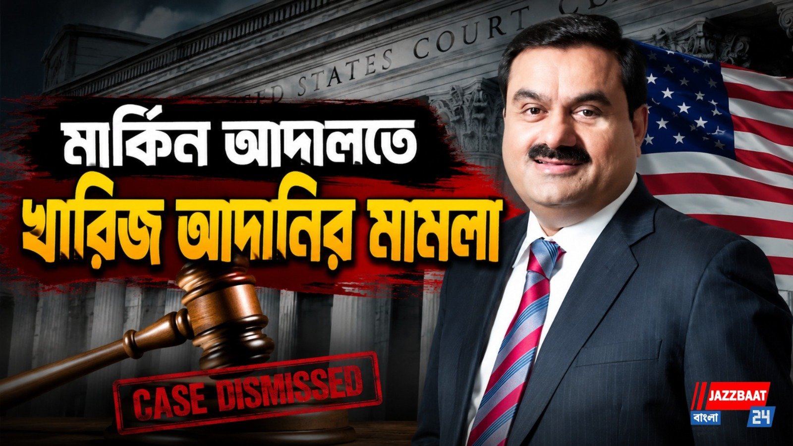 মার্কিন আদালতে স্বস্তি আদানির, ৩ ফৌজদারি অভিযোগই খারিজ!