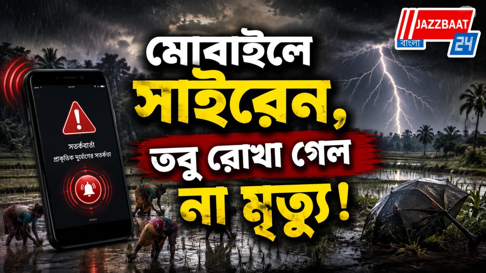 ঝড়-বৃষ্টির তাণ্ডবে পশ্চিম মেদিনীপুরে বজ্রপাতের বলি ৪, মৃত তিন মহিলা!