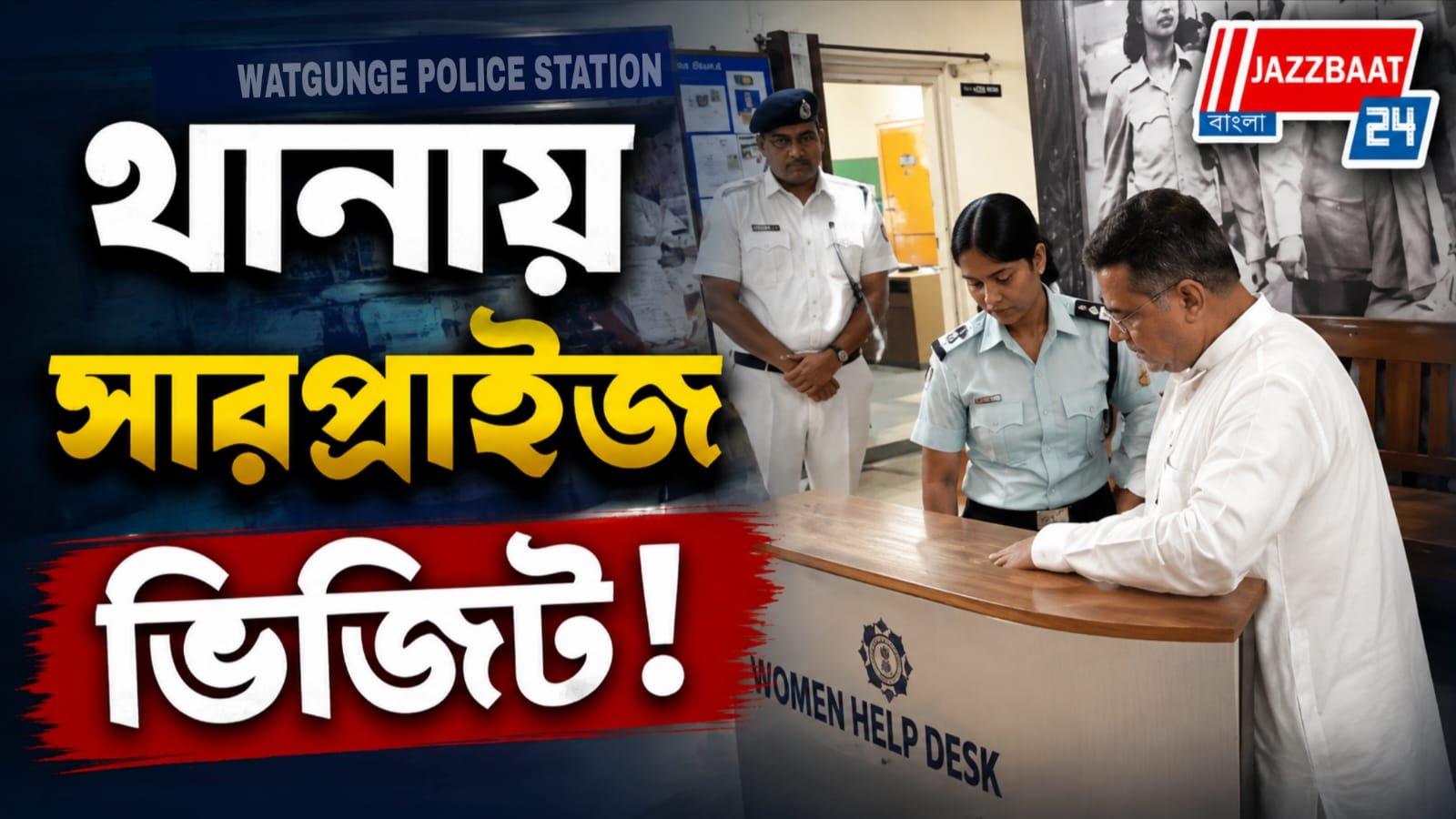 থানা পরিদর্শনে মুখ্যমন্ত্রী পুলিশকর্মীদের পাশে থাকার আশ্বাস