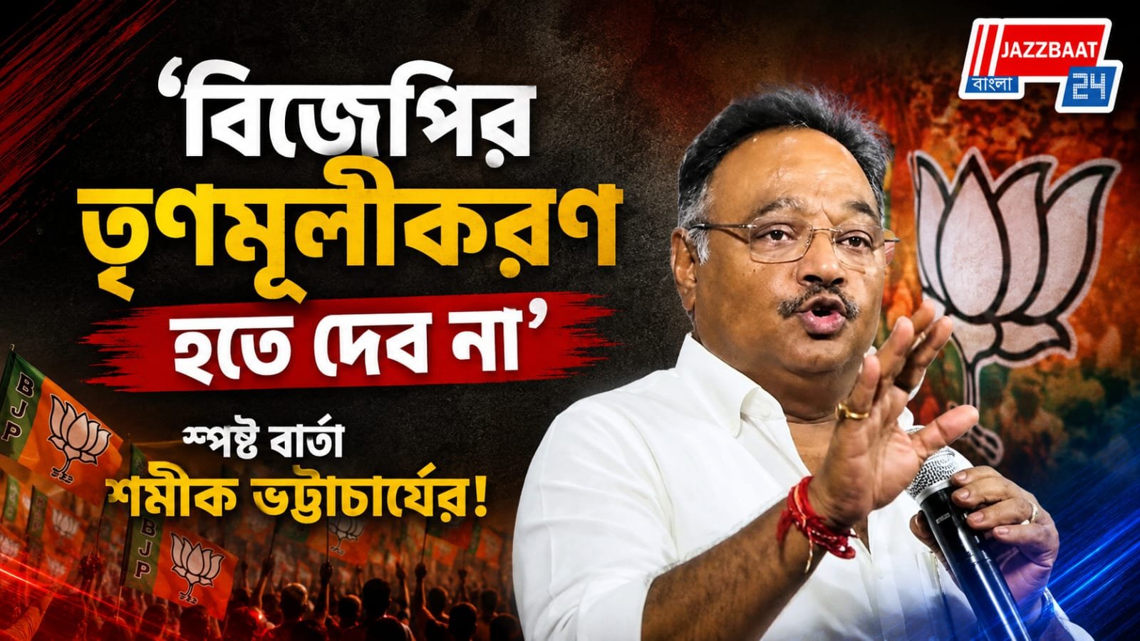 'বিজেপির তৃণমূলীকরণ হতে দেব না', স্পষ্ট বার্তা শমীক ভট্টাচার্যের!