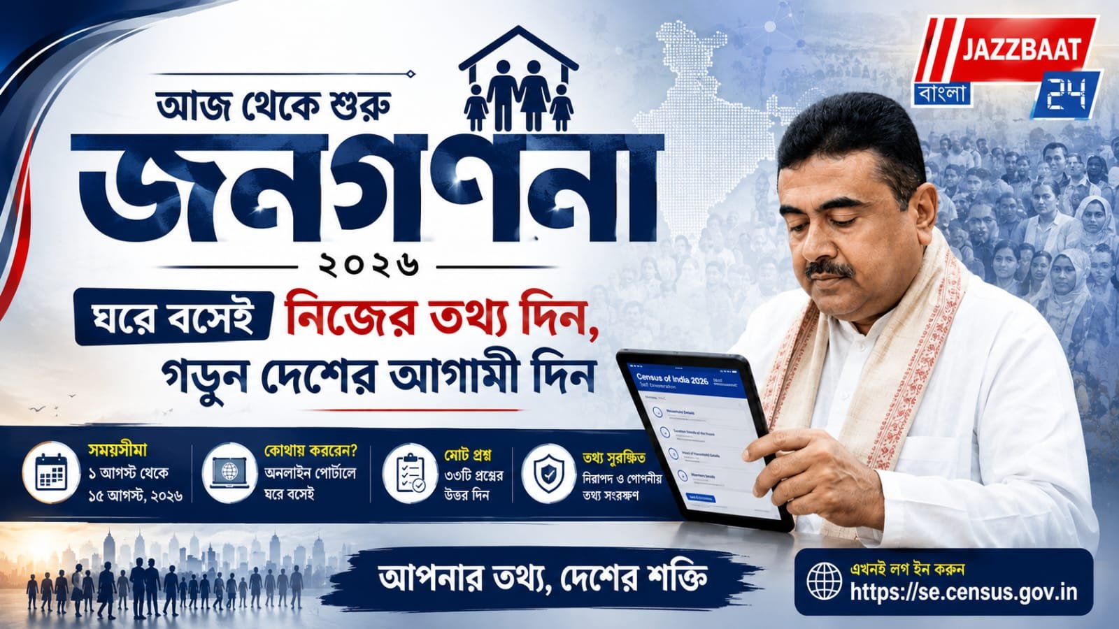 জনগণনার সেলফ এনুমারেশন শুরু, বাড়িতে বসেই জমা করুন তথ্য
