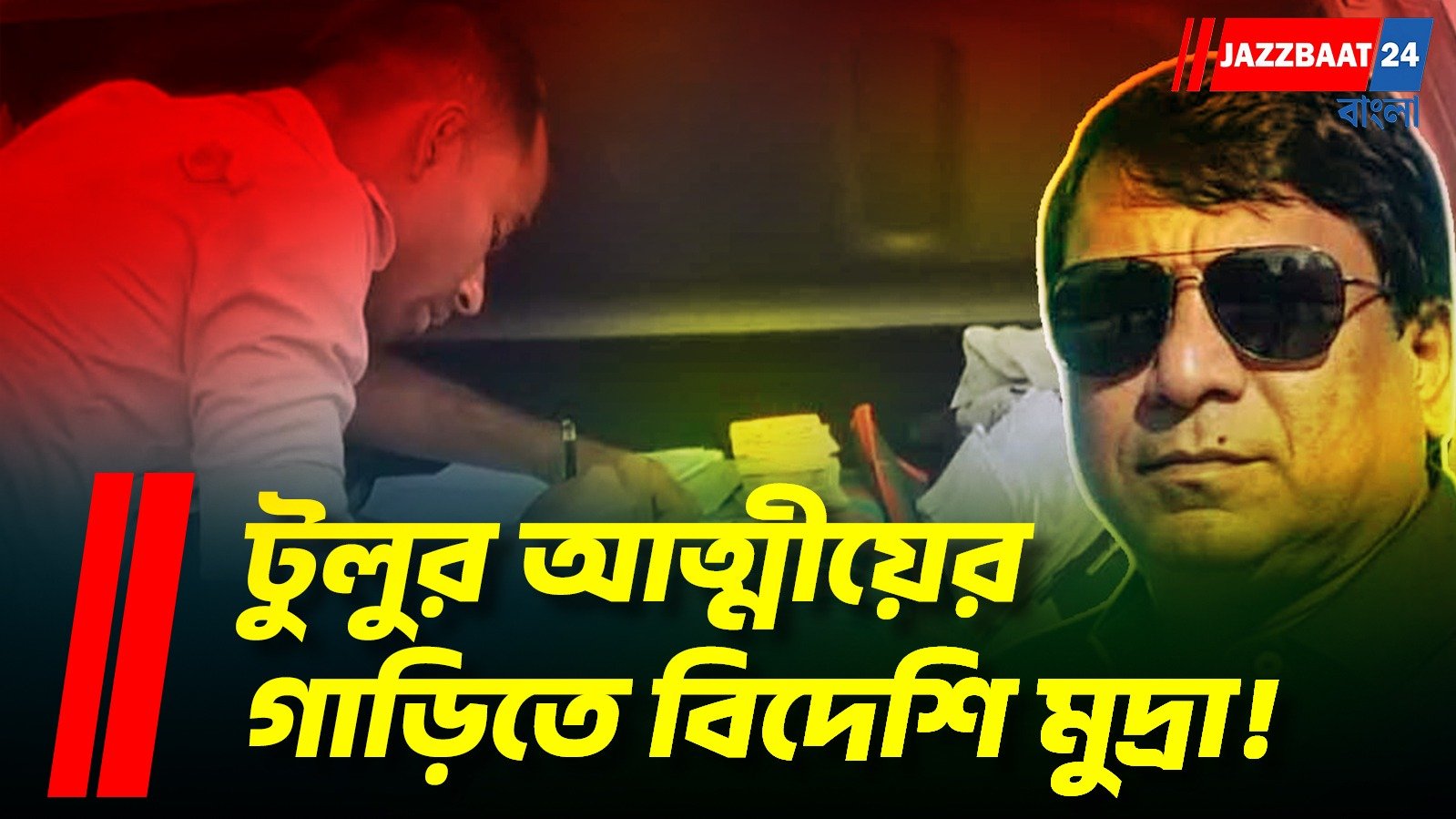 পাথরসম্রাটের আত্মীয়ের গাড়িতে থাইল্যান্ডের টাকা! নাকা চেকিং করতে চক্ষু চড়কগাছ
