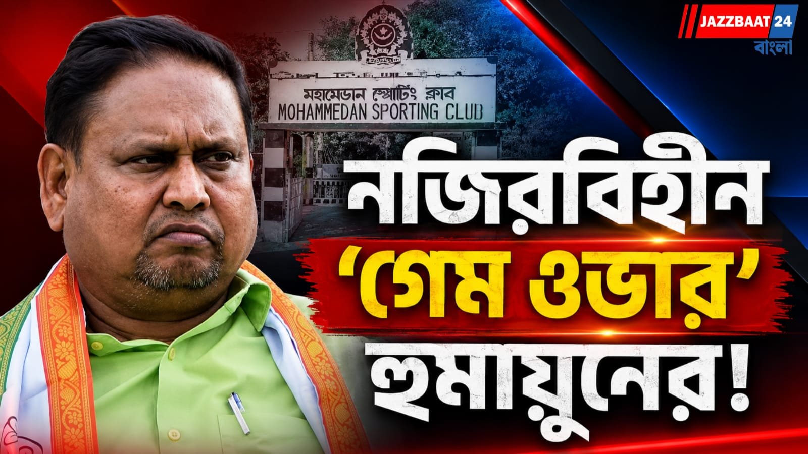 দু'মাসেই শেষ 'হুমায়ুন-যুগ'! নওদার বিধায়ককে সভাপতির পদ থেকে সরিয়ে দিল মহমেডান