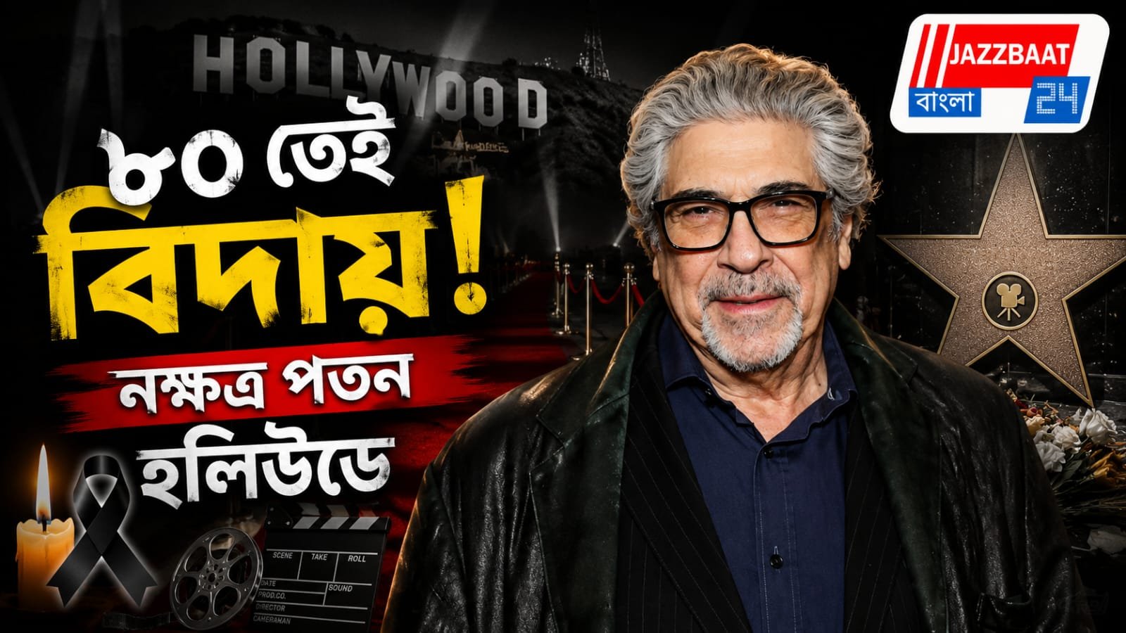 পর্দার 'বিগ পুসি' চিরঘুমে, কাঁদছে অনুরাগীরা!