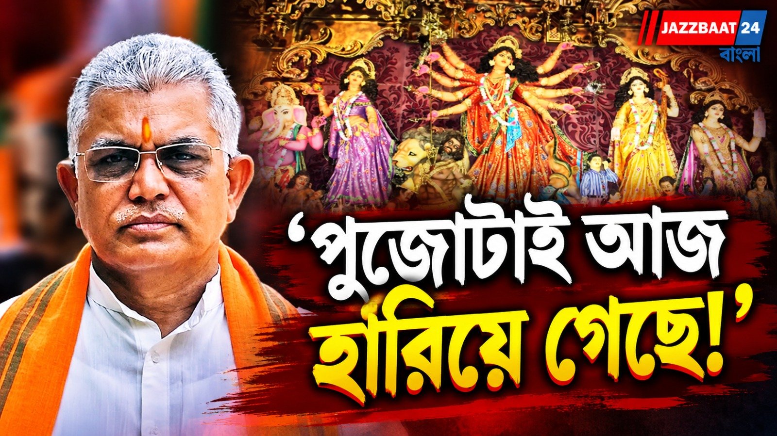 পুজো নিয়ে আবেগপ্রবণ দিলীপ ঘোষ, জানালেন নিজস্ব মতামত